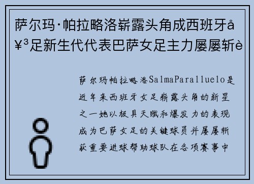 萨尔玛·帕拉略洛崭露头角成西班牙女足新生代代表巴萨女足主力屡屡斩获关键进球