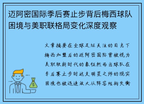 迈阿密国际季后赛止步背后梅西球队困境与美职联格局变化深度观察