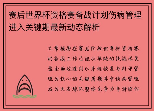 赛后世界杯资格赛备战计划伤病管理进入关键期最新动态解析
