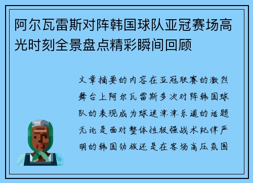 阿尔瓦雷斯对阵韩国球队亚冠赛场高光时刻全景盘点精彩瞬间回顾 阿尔瓦雷斯对阵韩国球队亚冠赛场高光时刻全景盘点精彩瞬间回顾