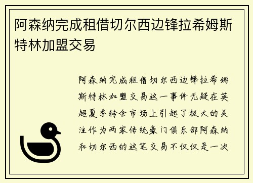 阿森纳完成租借切尔西边锋拉希姆斯特林加盟交易