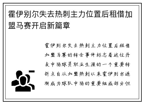 霍伊别尔失去热刺主力位置后租借加盟马赛开启新篇章