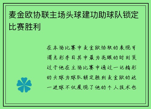 麦金欧协联主场头球建功助球队锁定比赛胜利