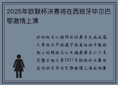 2025年欧联杯决赛将在西班牙毕尔巴鄂激情上演