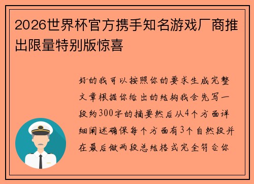 2026世界杯官方携手知名游戏厂商推出限量特别版惊喜