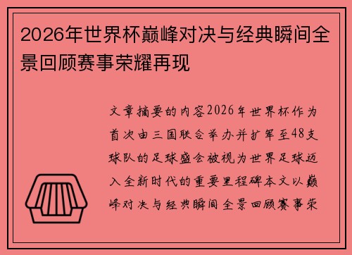 2026年世界杯巅峰对决与经典瞬间全景回顾赛事荣耀再现