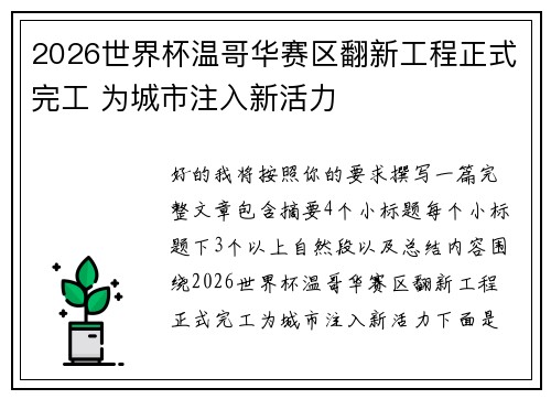 2026世界杯温哥华赛区翻新工程正式完工 为城市注入新活力