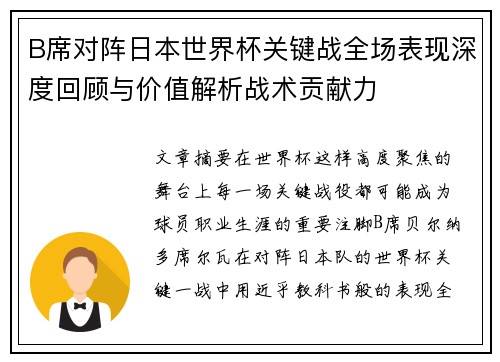 B席对阵日本世界杯关键战全场表现深度回顾与价值解析战术贡献力