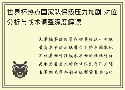 世界杯热点国家队保级压力加剧 对位分析与战术调整深度解读