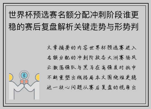 世界杯预选赛名额分配冲刺阶段谁更稳的赛后复盘解析关键走势与形势判断