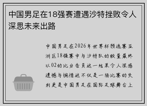 中国男足在18强赛遭遇沙特挫败令人深思未来出路
