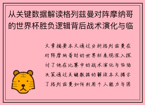 从关键数据解读格列兹曼对阵摩纳哥的世界杯胜负逻辑背后战术演化与临场决策