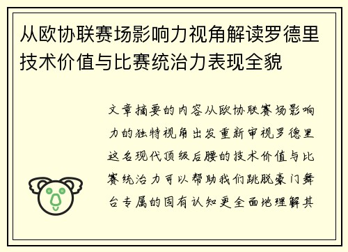 从欧协联赛场影响力视角解读罗德里技术价值与比赛统治力表现全貌