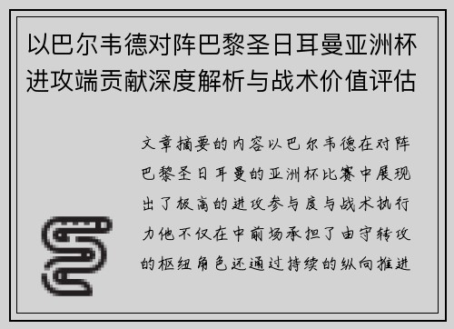 以巴尔韦德对阵巴黎圣日耳曼亚洲杯进攻端贡献深度解析与战术价值评估