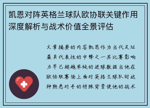 凯恩对阵英格兰球队欧协联关键作用深度解析与战术价值全景评估