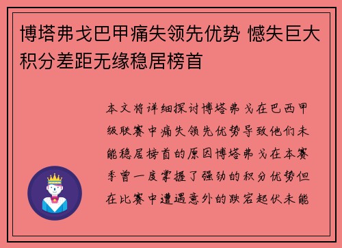 博塔弗戈巴甲痛失领先优势 憾失巨大积分差距无缘稳居榜首