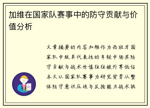 加维在国家队赛事中的防守贡献与价值分析