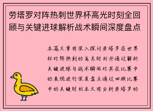 劳塔罗对阵热刺世界杯高光时刻全回顾与关键进球解析战术瞬间深度盘点