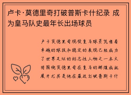 卢卡·莫德里奇打破普斯卡什纪录 成为皇马队史最年长出场球员