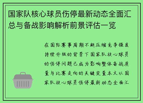 国家队核心球员伤停最新动态全面汇总与备战影响解析前景评估一览