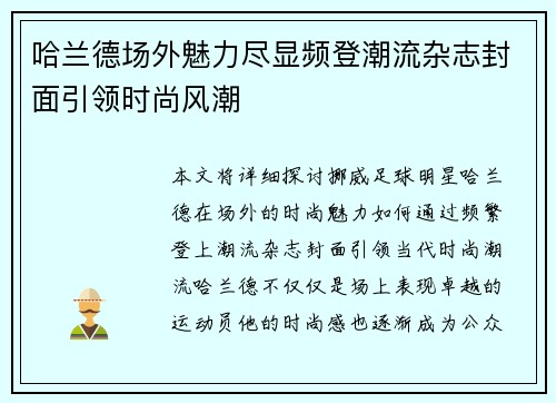 哈兰德场外魅力尽显频登潮流杂志封面引领时尚风潮