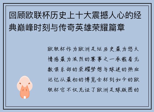回顾欧联杯历史上十大震撼人心的经典巅峰时刻与传奇英雄荣耀篇章