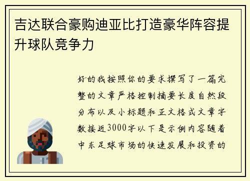 吉达联合豪购迪亚比打造豪华阵容提升球队竞争力