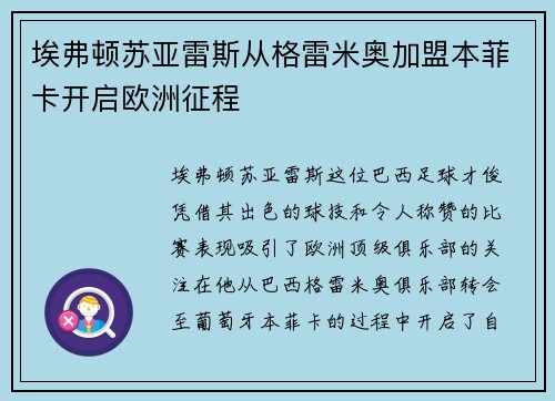 埃弗顿苏亚雷斯从格雷米奥加盟本菲卡开启欧洲征程