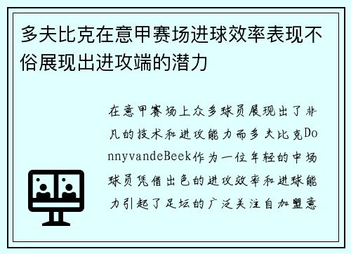 多夫比克在意甲赛场进球效率表现不俗展现出进攻端的潜力