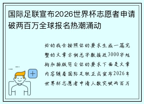 国际足联宣布2026世界杯志愿者申请破两百万全球报名热潮涌动