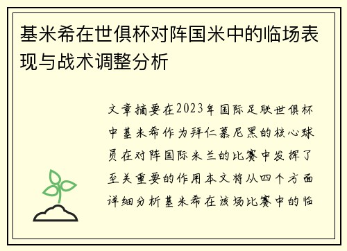 基米希在世俱杯对阵国米中的临场表现与战术调整分析