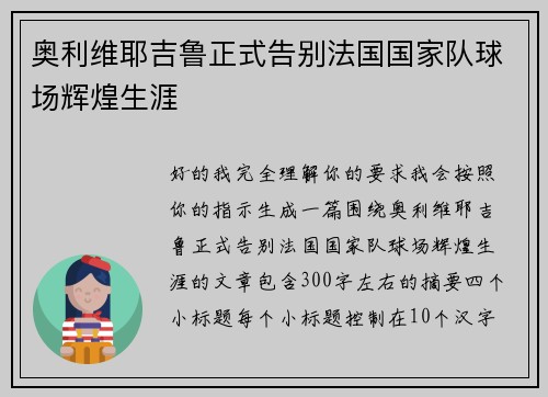 奥利维耶吉鲁正式告别法国国家队球场辉煌生涯