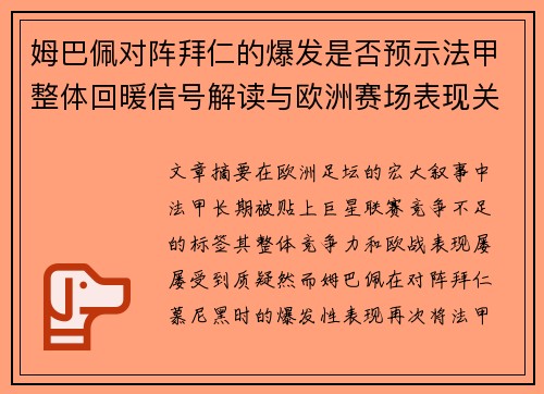 姆巴佩对阵拜仁的爆发是否预示法甲整体回暖信号解读与欧洲赛场表现关联分析