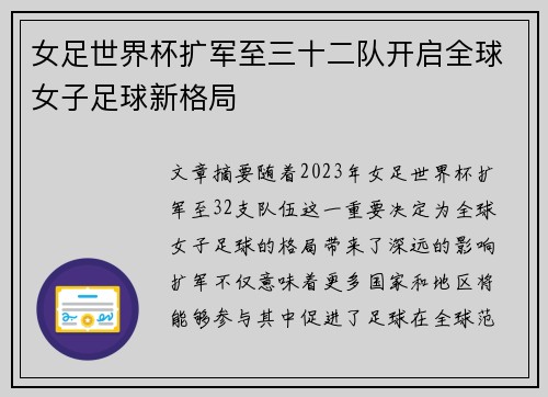 女足世界杯扩军至三十二队开启全球女子足球新格局