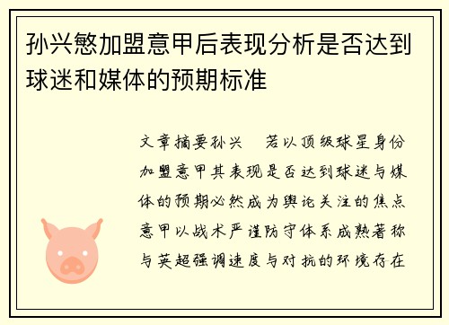 孙兴慜加盟意甲后表现分析是否达到球迷和媒体的预期标准