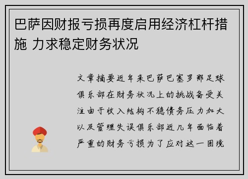 巴萨因财报亏损再度启用经济杠杆措施 力求稳定财务状况