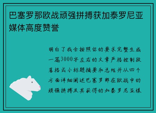巴塞罗那欧战顽强拼搏获加泰罗尼亚媒体高度赞誉