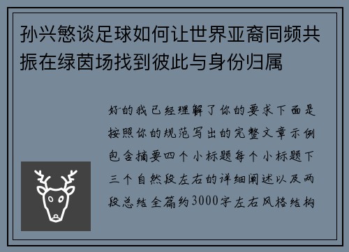 孙兴慜谈足球如何让世界亚裔同频共振在绿茵场找到彼此与身份归属 孙兴慜谈足球如何让世界亚裔同频共振在绿茵场找到彼此与身份归属