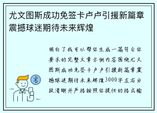 尤文图斯成功免签卡卢卢引援新篇章震撼球迷期待未来辉煌