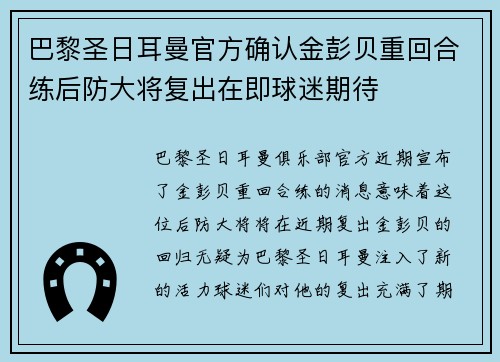 巴黎圣日耳曼官方确认金彭贝重回合练后防大将复出在即球迷期待 巴黎圣日耳曼官方确认金彭贝重回合练后防大将复出在即球迷期待