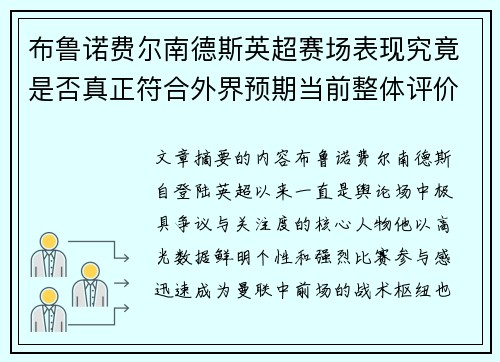 布鲁诺费尔南德斯英超赛场表现究竟是否真正符合外界预期当前整体评价