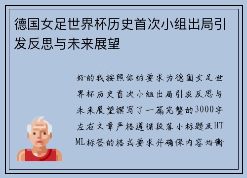 德国女足世界杯历史首次小组出局引发反思与未来展望
