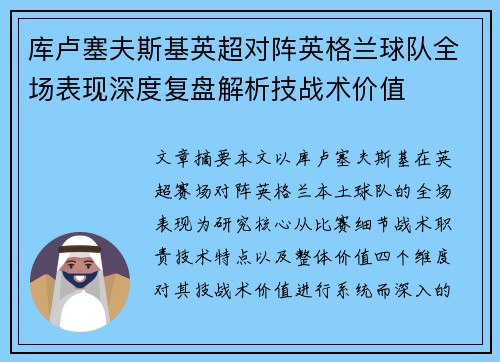 库卢塞夫斯基英超对阵英格兰球队全场表现深度复盘解析技战术价值