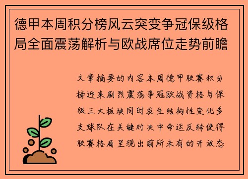 德甲本周积分榜风云突变争冠保级格局全面震荡解析与欧战席位走势前瞻