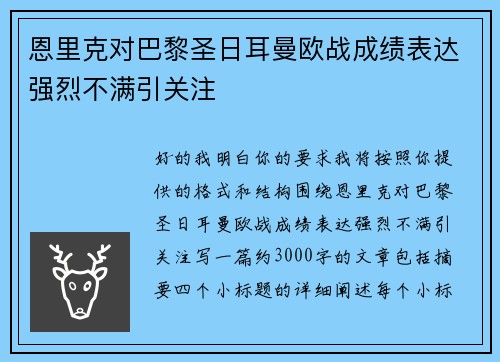 恩里克对巴黎圣日耳曼欧战成绩表达强烈不满引关注