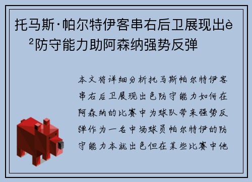 托马斯·帕尔特伊客串右后卫展现出色防守能力助阿森纳强势反弹