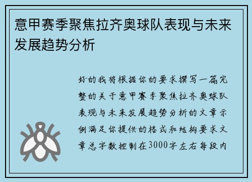 意甲赛季聚焦拉齐奥球队表现与未来发展趋势分析