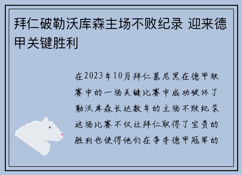 拜仁破勒沃库森主场不败纪录 迎来德甲关键胜利