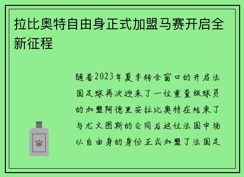 拉比奥特自由身正式加盟马赛开启全新征程