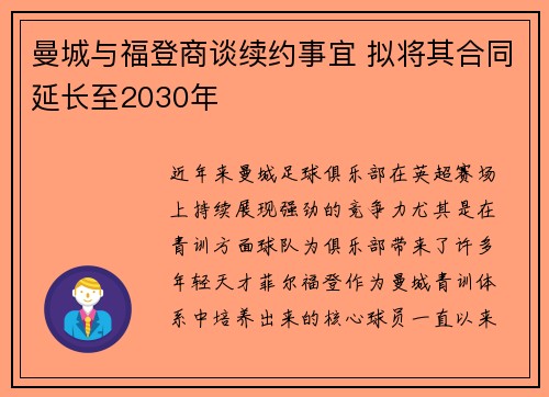 曼城与福登商谈续约事宜 拟将其合同延长至2030年